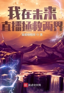 我在未来直播拯救两界