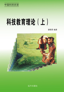中國科技史話：科技教育理論（上冊）
