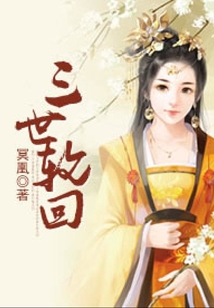三世輪回