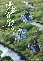 少年白马醉春风全册（侯明昊、何与、胡连馨领衔主演同名影视原著小说）