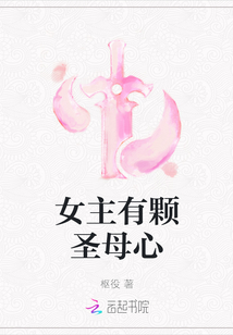 女主有顆圣母心