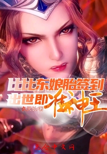比比東娘胎簽到，出世即準(zhǔn)神王