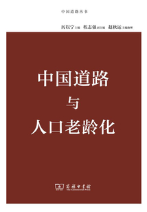 中國道路與人口老齡化