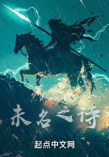 未名之詩
