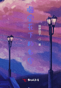 海棠花下的名字