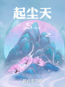起塵天