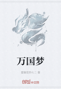 萬國夢