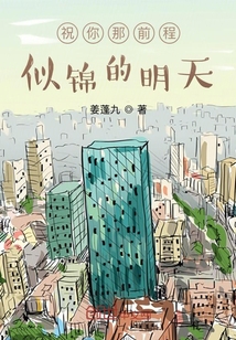 祝你那前程似錦的明天