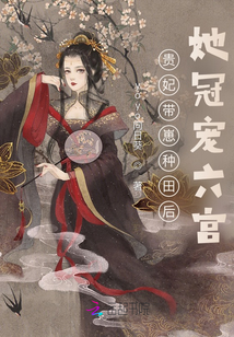 貴妃帶崽種田后,，她冠寵六宮！