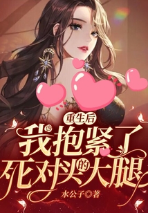 重生后，我抱緊了死對(duì)頭的大腿