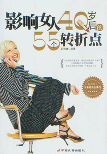 影響女人40歲后的55個(gè)轉(zhuǎn)折點(diǎn)