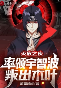 滅族之夜：率領宇智波叛出木葉