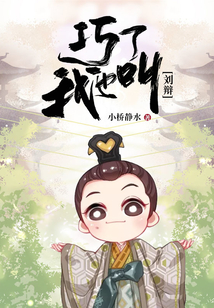 巧了!我也叫劉辯