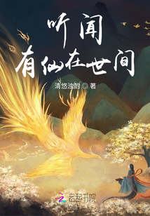 听闻有仙在世间
