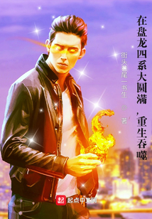 在盤(pán)龍四系大圓滿(mǎn)，重生吞噬