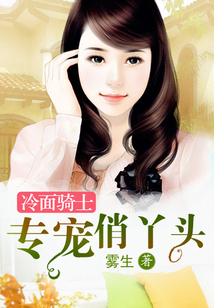 冷面騎士專寵俏丫頭