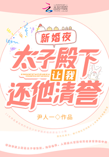 新婚夜!太子殿下讓我還他清譽