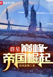 群星:巅峰帝国崛起在线阅读