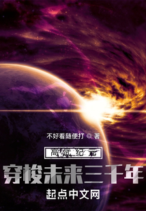 高武紀元：穿梭未來三千年