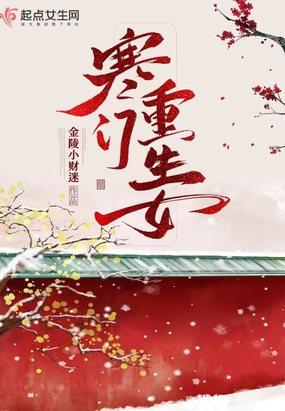 寒门重生女在线阅读