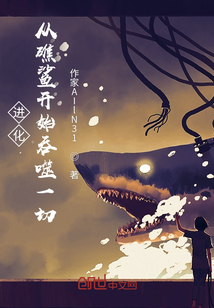 進化：從礁鯊開始吞噬一切
