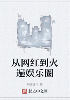從網紅到火遍娛樂圈在線閱讀