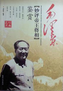 毛澤東妙評帝王將相鑒賞