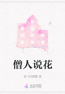 僧人說花