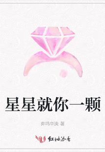 星星就你一顆