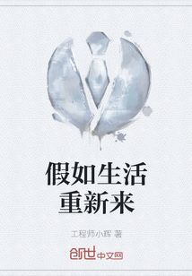 假如生活重新來