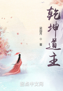 乾坤道主 cover