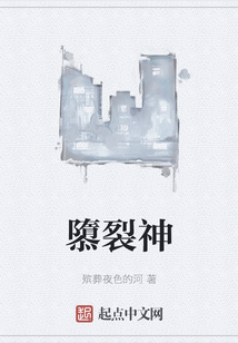 隳裂神