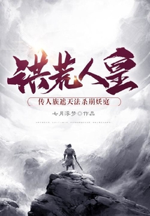 洪荒人皇:传人族遮天法杀崩妖庭 cover