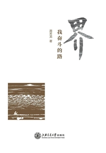 界：我奮斗的路