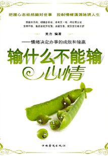輸什么不能輸心情:情緒決定辦事的成敗和輸贏