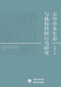 大學學術生態與教師科研行為研究