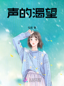 聲的渴望