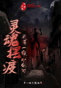 靈魂擺渡：我有一家中介所
