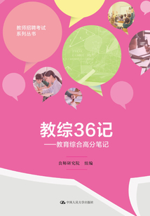教綜36記:教育綜合高分筆記(教師招聘考試系列叢書)