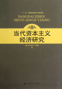 當(dāng)代資本主義經(jīng)濟(jì)研究