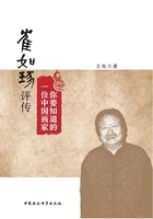 你要知道的一位中国画家:崔如琢评传在线阅读