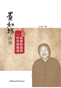 你要知道的一位中國畫家：崔如琢評傳