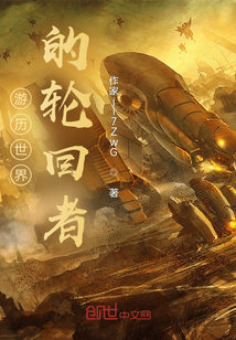 游歷世界的輪回者