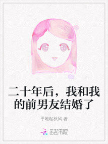 二十年后，我和我的前男友結(jié)婚了