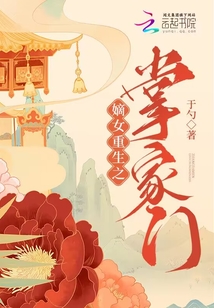 嫡女重生之掌家門