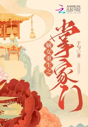 嫡女重生之掌家门在线阅读