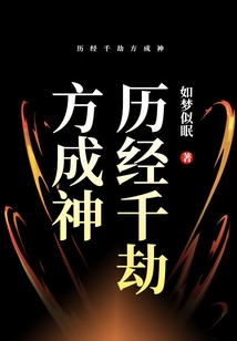 歷經(jīng)千劫方成神
