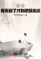 反派：我無敵了才有逆襲系統？在線閱讀