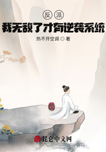 反派：我無敵了才有逆襲系統？