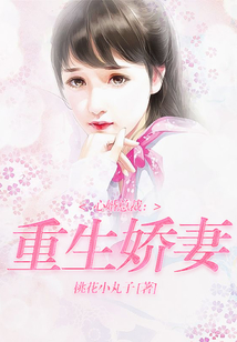 心婚總裁:重生嬌妻